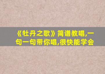 《牡丹之歌》简谱教唱,一句一句带你唱,很快能学会