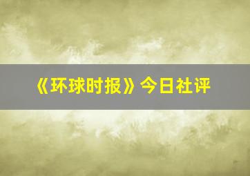 《环球时报》今日社评