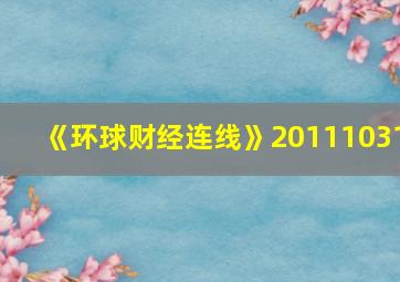 《环球财经连线》20111031