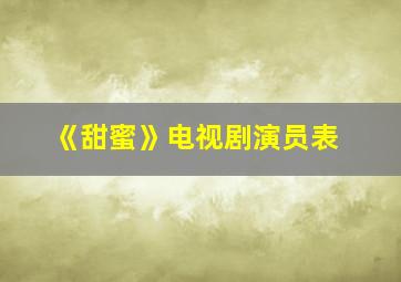 《甜蜜》电视剧演员表