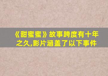 《甜蜜蜜》故事跨度有十年之久,影片涵盖了以下事件