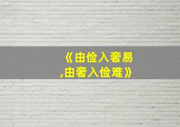 《由俭入奢易,由奢入俭难》