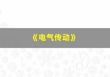 《电气传动》