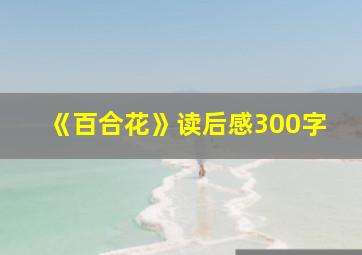 《百合花》读后感300字