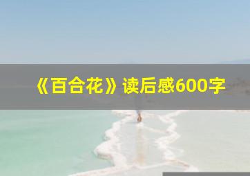 《百合花》读后感600字