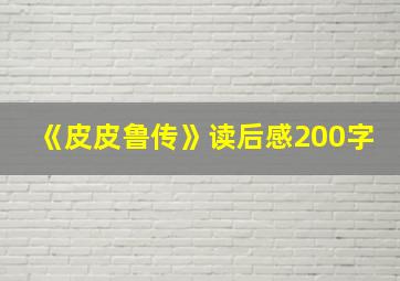 《皮皮鲁传》读后感200字