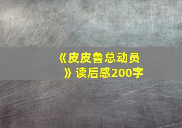 《皮皮鲁总动员》读后感200字