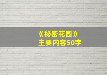 《秘密花园》主要内容50字