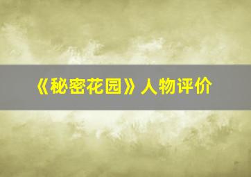 《秘密花园》人物评价