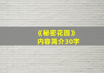 《秘密花园》内容简介30字