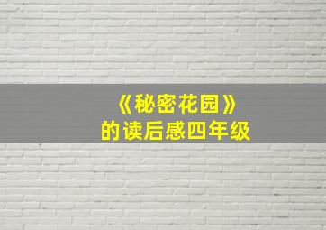 《秘密花园》的读后感四年级