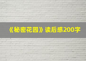 《秘密花园》读后感200字