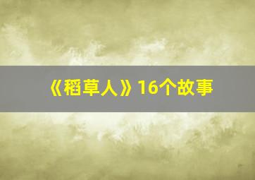 《稻草人》16个故事