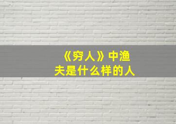 《穷人》中渔夫是什么样的人