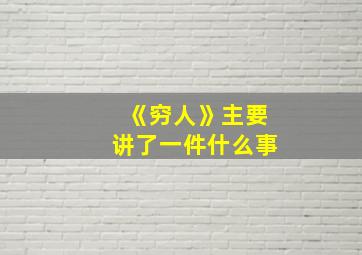 《穷人》主要讲了一件什么事