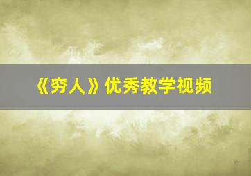 《穷人》优秀教学视频