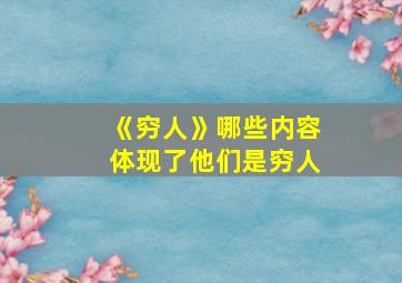 《穷人》哪些内容体现了他们是穷人