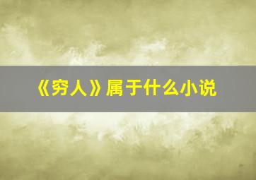 《穷人》属于什么小说