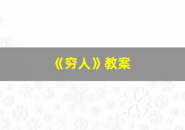 《穷人》教案