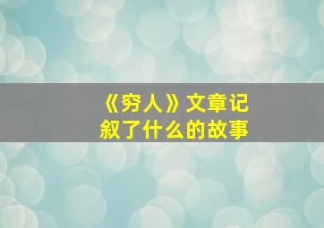 《穷人》文章记叙了什么的故事