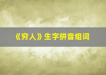 《穷人》生字拼音组词