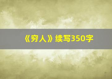 《穷人》续写350字