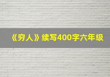 《穷人》续写400字六年级