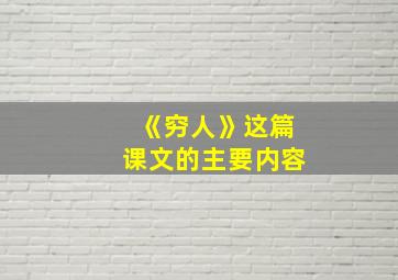 《穷人》这篇课文的主要内容