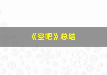 《空吧》总结