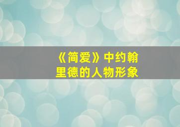 《简爱》中约翰里德的人物形象