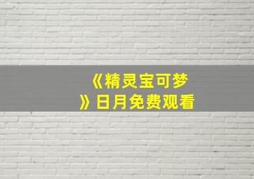 《精灵宝可梦》日月免费观看