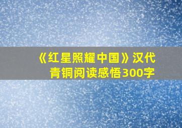 《红星照耀中国》汉代青铜阅读感悟300字