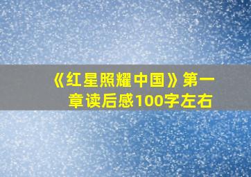 《红星照耀中国》第一章读后感100字左右