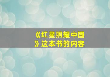 《红星照耀中国》这本书的内容