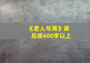 《老人与海》读后感600字以上