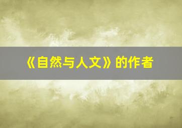 《自然与人文》的作者