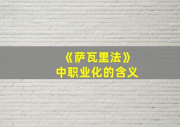 《萨瓦里法》中职业化的含义