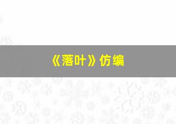 《落叶》仿编