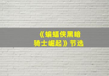 《蝙蝠侠黑暗骑士崛起》节选