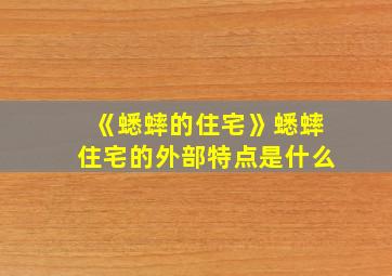 《蟋蟀的住宅》蟋蟀住宅的外部特点是什么