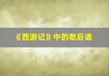 《西游记》中的歇后语