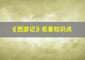 《西游记》名著知识点