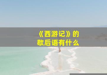 《西游记》的歇后语有什么