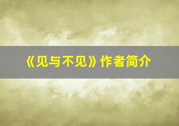 《见与不见》作者简介