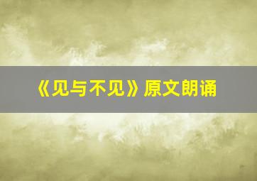 《见与不见》原文朗诵