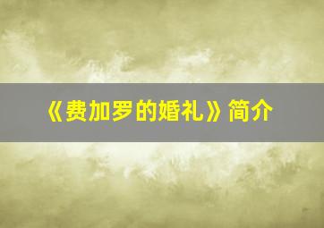 《费加罗的婚礼》简介