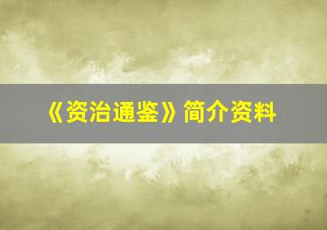 《资治通鉴》简介资料