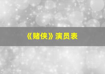 《赌侠》演员表