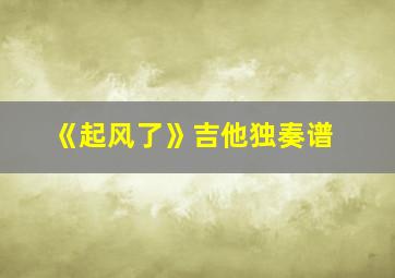 《起风了》吉他独奏谱