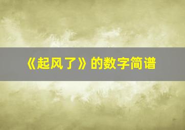 《起风了》的数字简谱